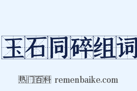 玉石同碎组词是什么意思的图片